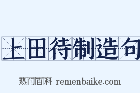 上田待制造句是什么意思的图片